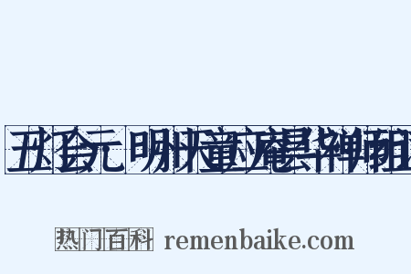 五灯会元·明州天童应庵昙华禅师组词是什么意思的图片
